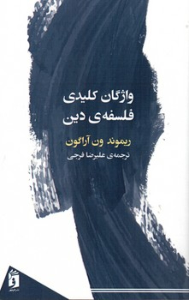 تصویر  واژگان کلیدی فلسفه (رقعی-شمیز)