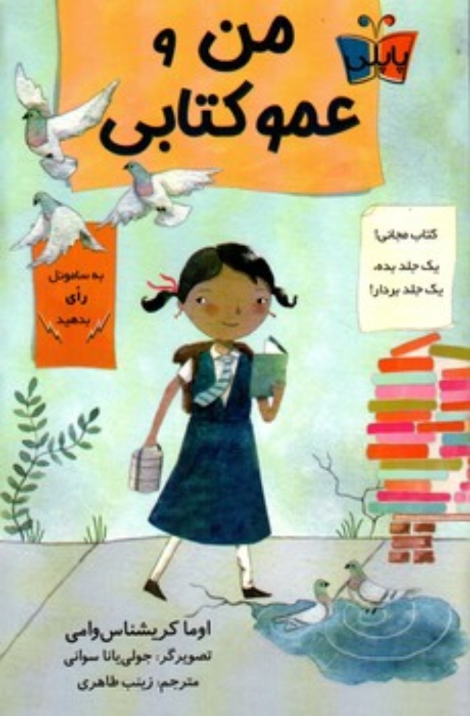 تصویر  من و عمو کتابی (رقعی-شمیز)