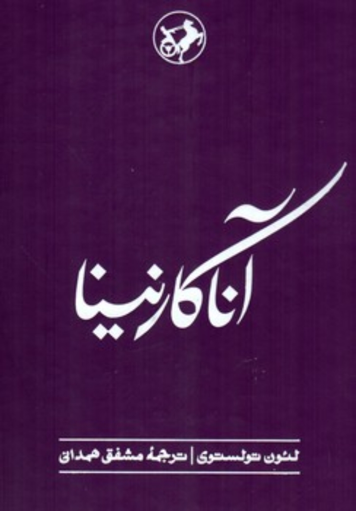 تصویر  آناکارنینا (رقعی-گالینگور)