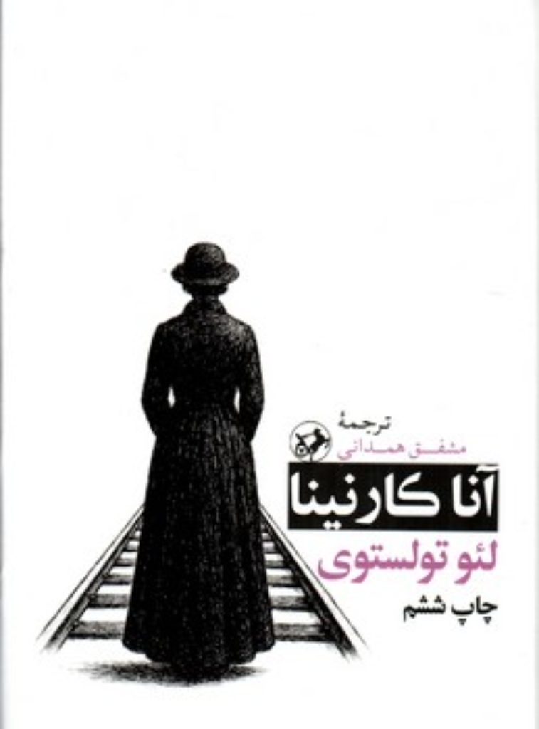 تصویر  آناکارنینا (رقعی-گالینگور)