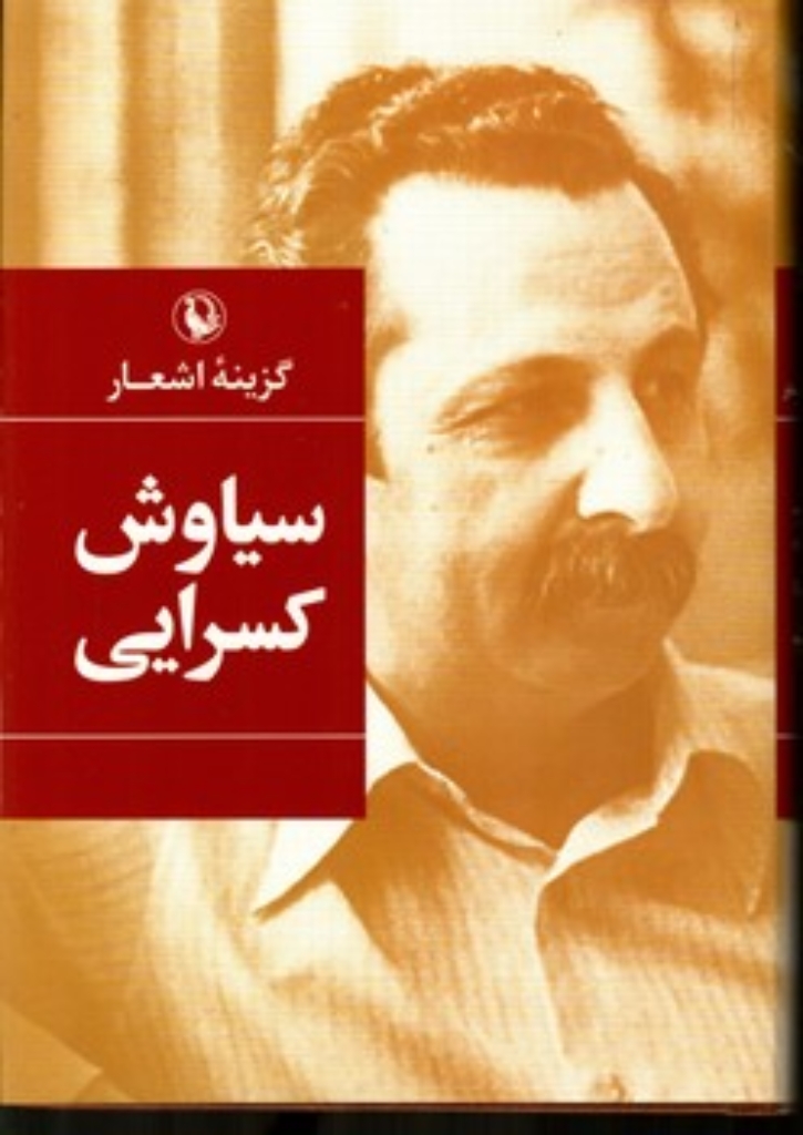 تصویر  گزینه اشعار سیاوش کسرایی (رقعی-گالینگور)