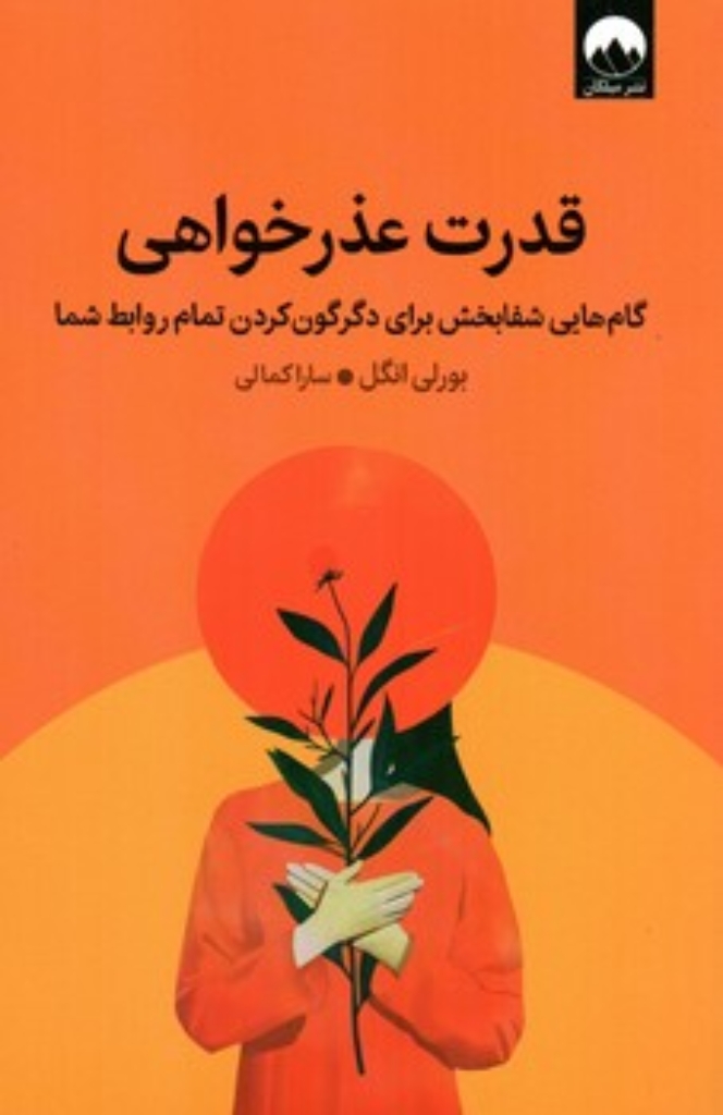 تصویر  قدرت عذرخواهی - گام هایی شفابخش برای دگرگون کردن تمام روابط شما (رقعی-شمیز)