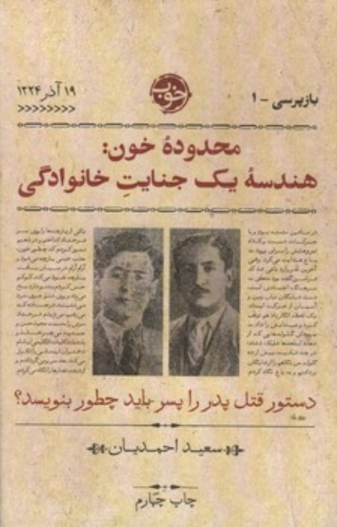 تصویر  بازپرسی 1 - محدوده خون هندسه یک جنایت خانوادگی (رقعی-شمیز)