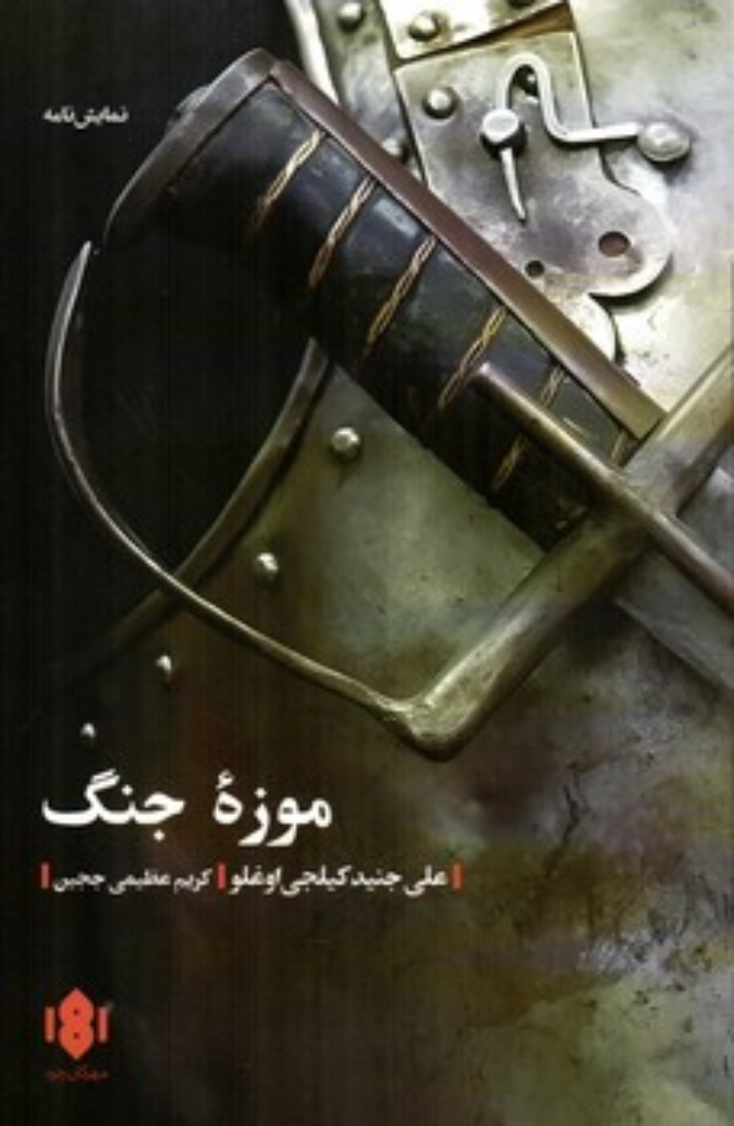 تصویر  موزه جنگ (رقعی-شمیز)