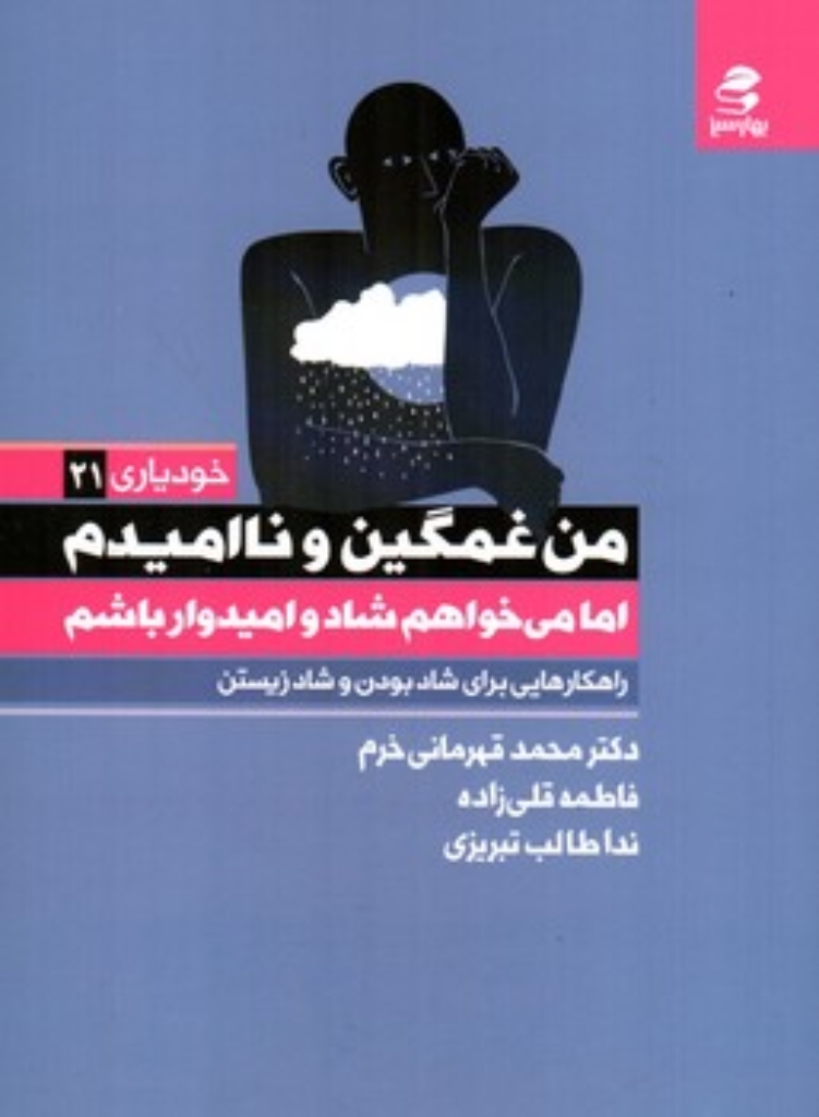 تصویر  من غمگین و نا امیدم اما می خواهم شاد و امیدوار باشم (رقعی-شمیز)