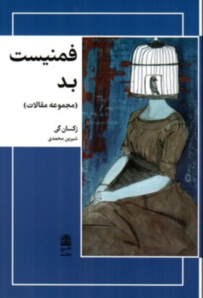 تصویر  فمنیست بد - مجموعه مقالات (رقعی-شمیز)