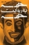 تصویر  خمسه به روایت خمسه (رقعی-شمیز)