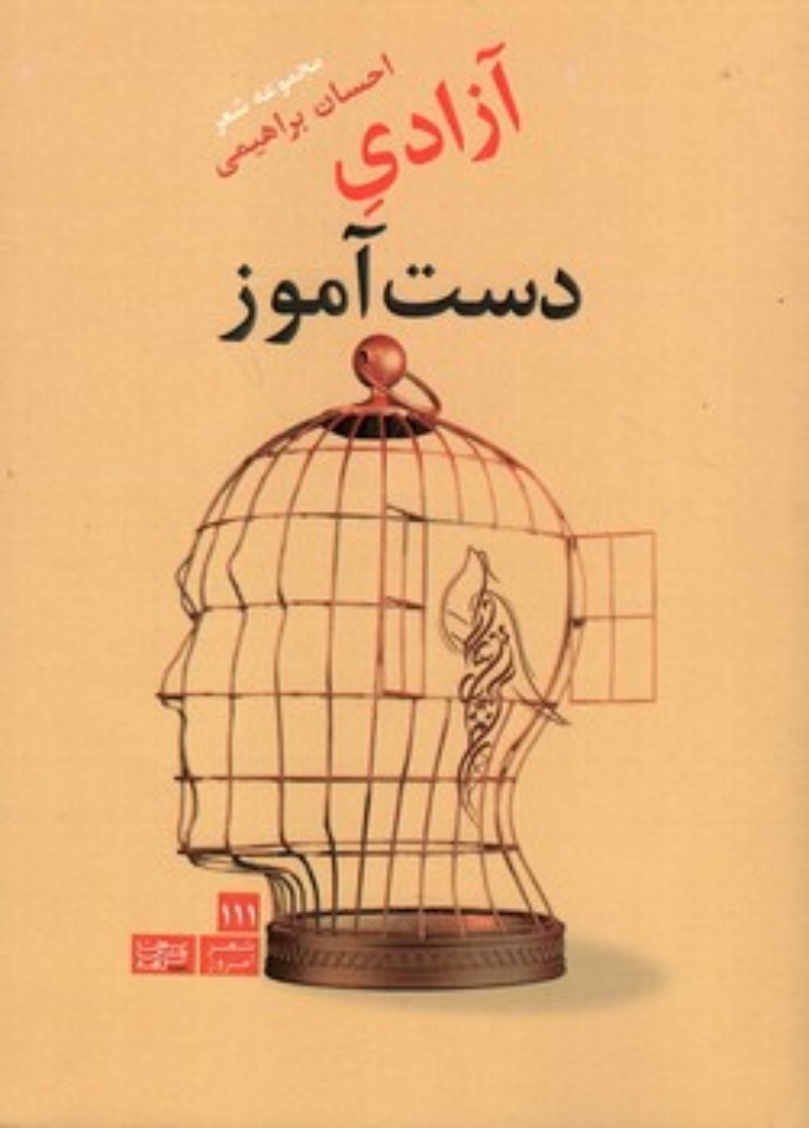 تصویر  آزادی دست آموز (رقعی-شمیز)