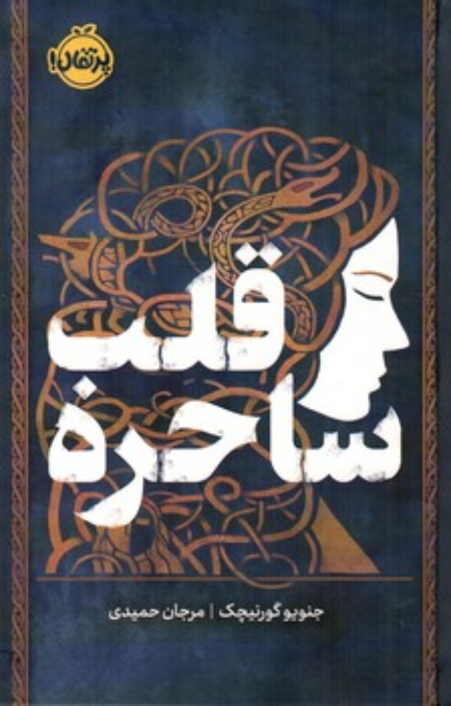 تصویر  قلب ساحره (رقعی-گالینگور)