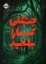 تصویر  جنگلی که مارا بلعید (رقعی-شمیز)