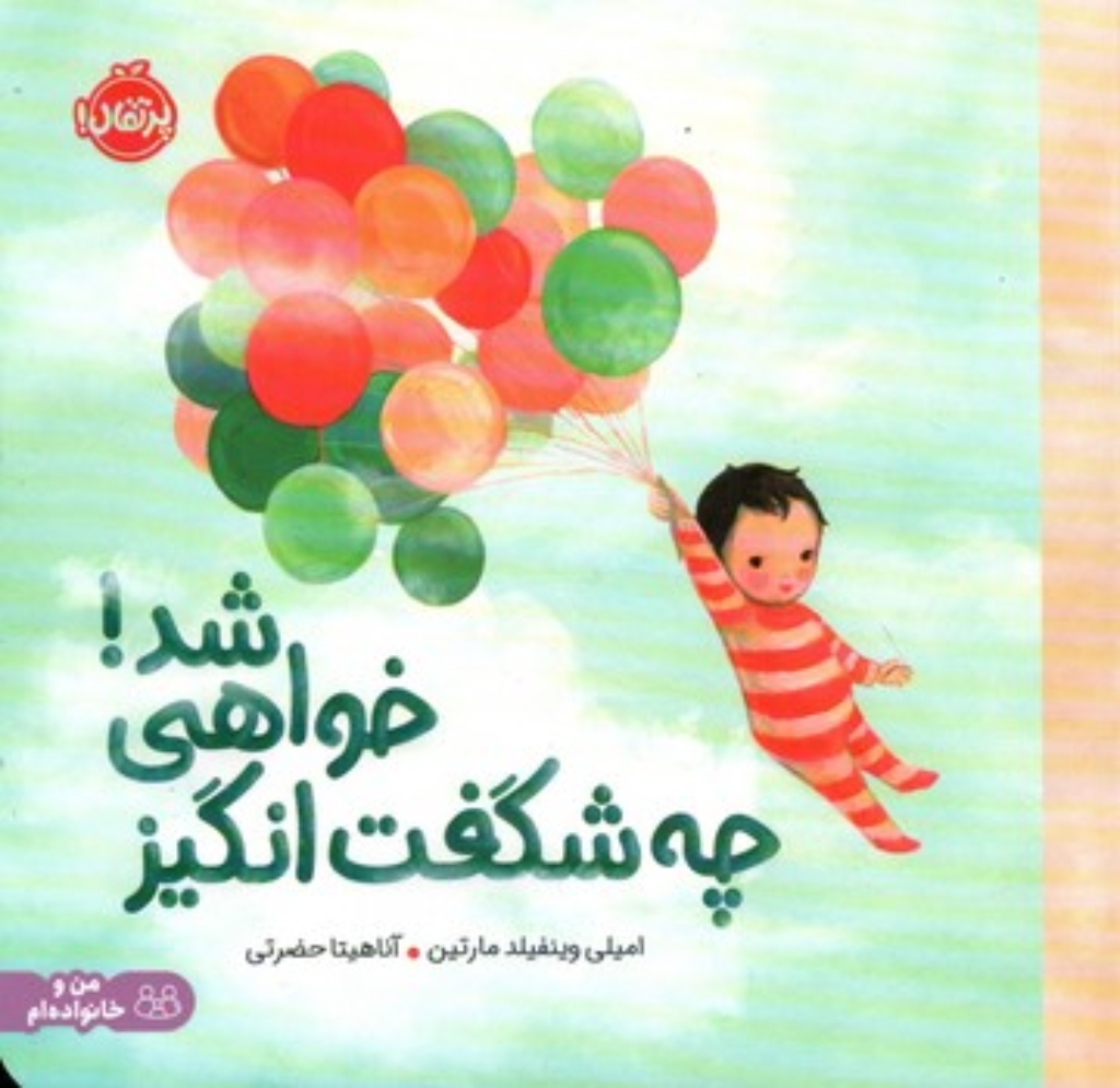تصویر  چه شگفت انگیز خواهی شد (خشتی-شمیز)