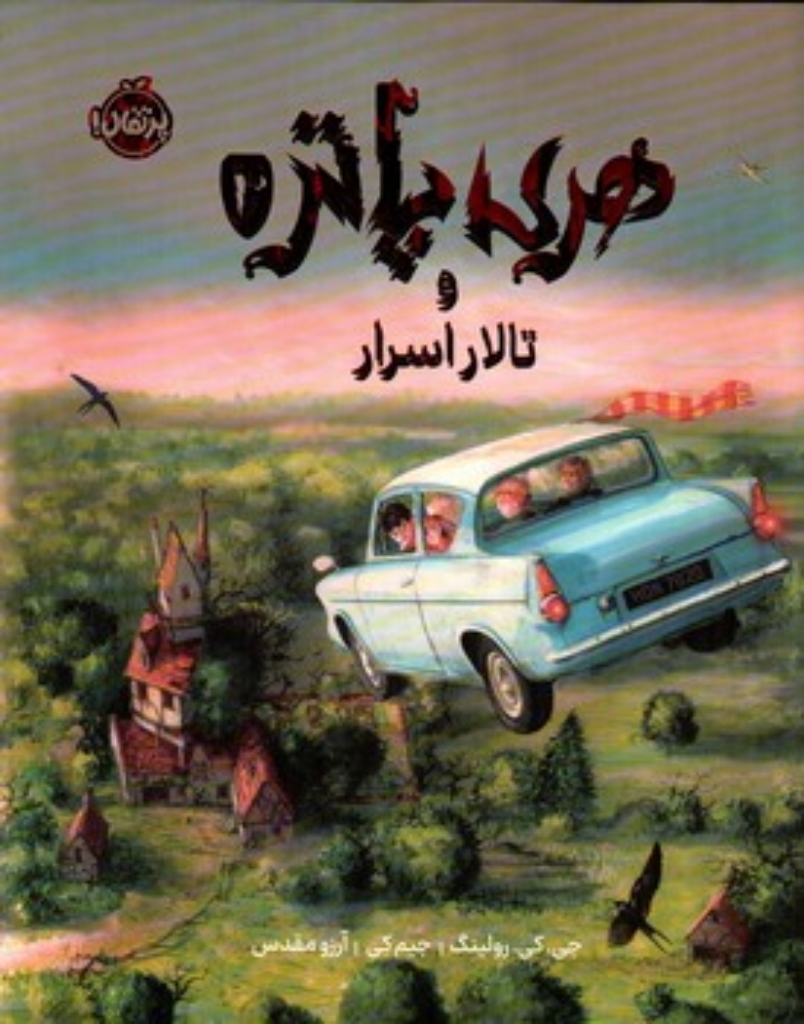 تصویر  هری پاتر 2 - تالار اسرار (رحلی-گالینگور)