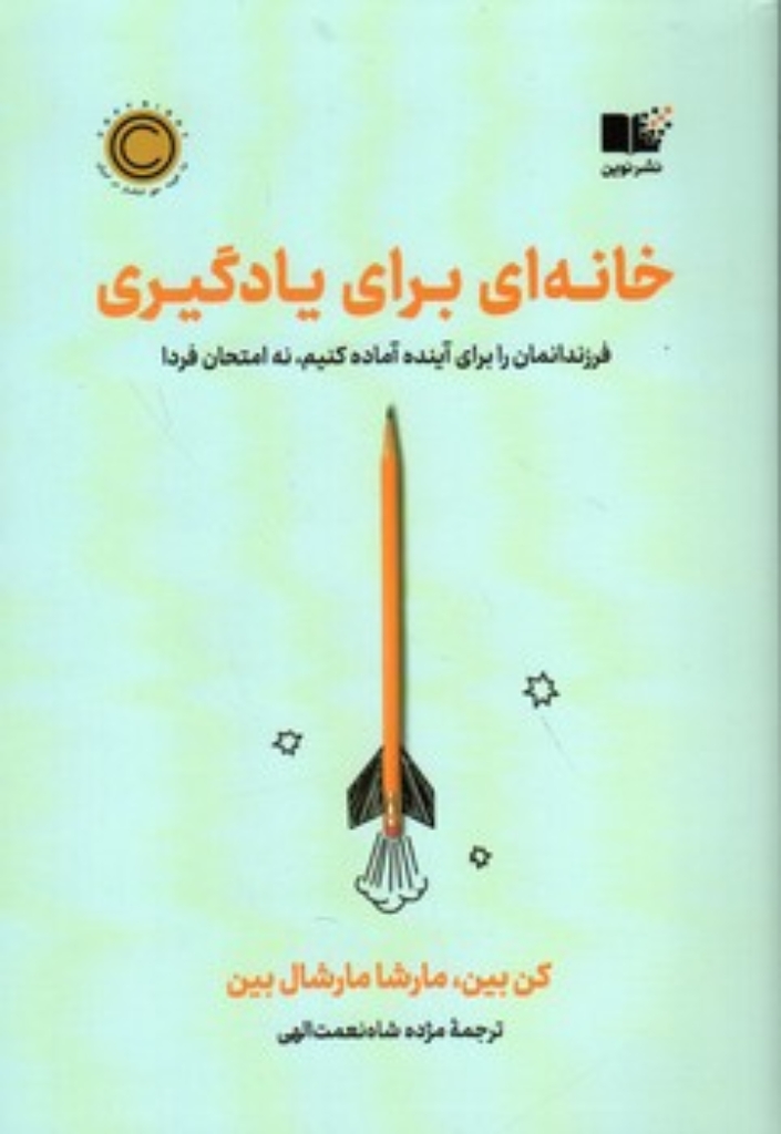 تصویر  خانه ای برای یادگیری - فرزندانمان را برای آینده آماده کنیم نه امتحان فردا (رقعی-شمیز)