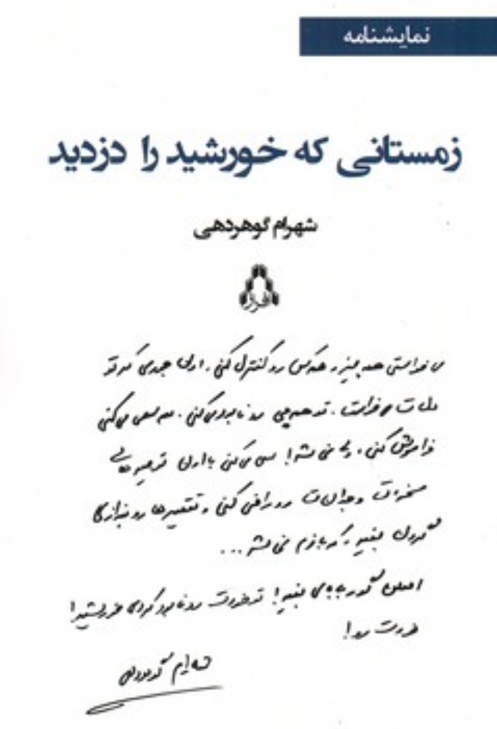 تصویر  زمستانی که خورشید را دزدید (رقعی-شمیز)
