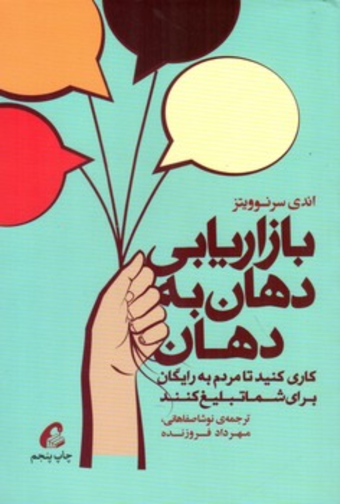 تصویر  بازاریابی دهان به دهان - کاری کنید تا مردم به رایگان برای شما تبلیغ کنند (رقعی-شمیز)