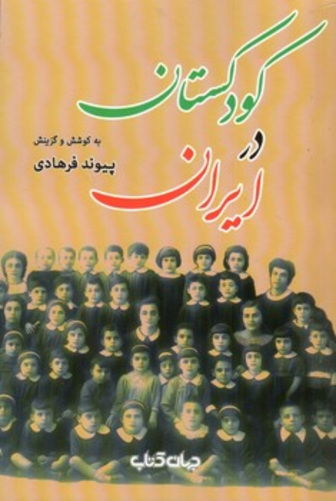 تصویر  کودکستان در ایران (رقعی-شمیز)