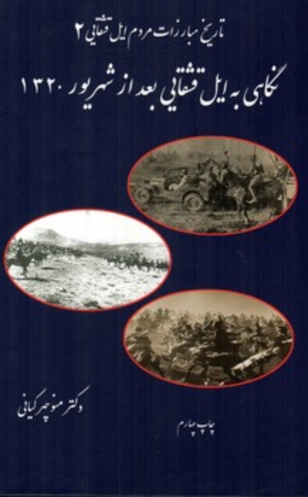 تصویر  تاریخ مبارزات مردم ایل قشقایی  2 - نگاهی به ایلب قشقایی بعد از شهریور 1320  (وزیری-گالینگور)