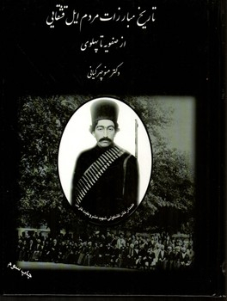 تصویر  تاریخ مبارزات مردم ایل قشقایی  1 - از صفویه تا پهلوی (وزیری-گالینگور)