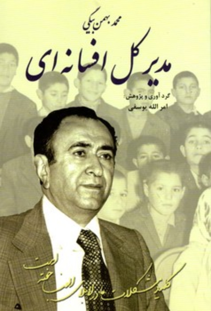 تصویر  مدیر کل افسانه ای - محمد بهمن بیگی (رقعی-شمیز)