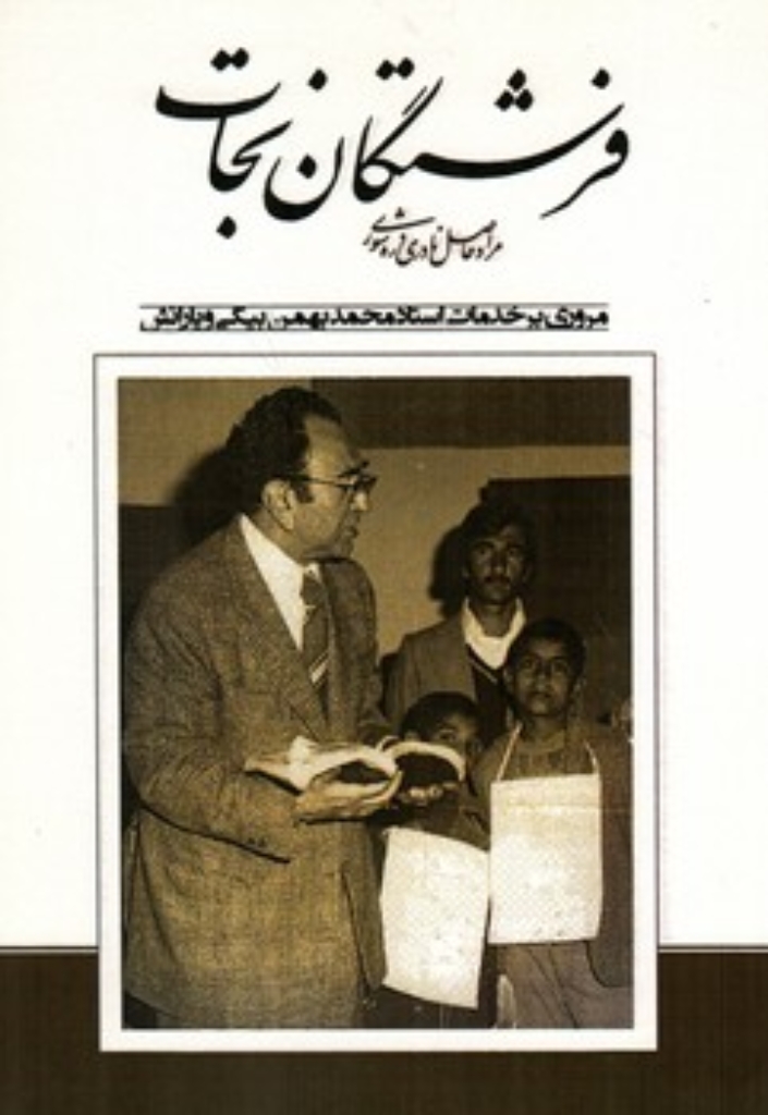 تصویر  فرشتگان نجات - مروری بر خدمات استاد محمد بیگی و یارانش (وزیری-شمیز)