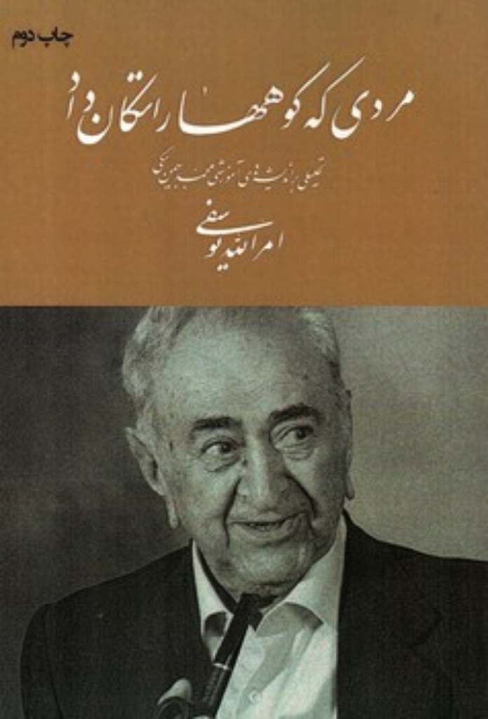 تصویر  مردی که کوهها را تکان داد - تحلیلی بر اندیشه های آموزشی محمد بهمن بیگی  (وزیری-شمیز)