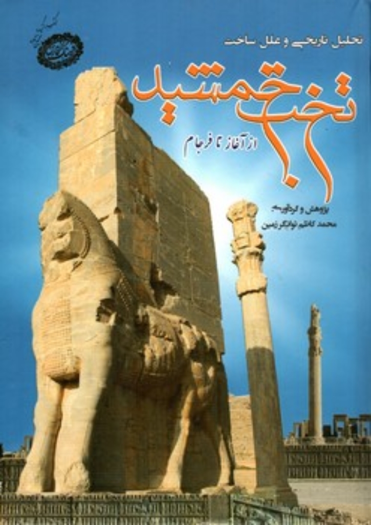 تصویر  تحلیل تاریخی و علل ساخت تخت جمشید - از آغاز تا فرجام (وزیری-گالینگور)