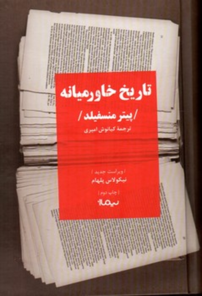 تصویر  تاریخ خاورمیانه (رقعی-شمیز)
