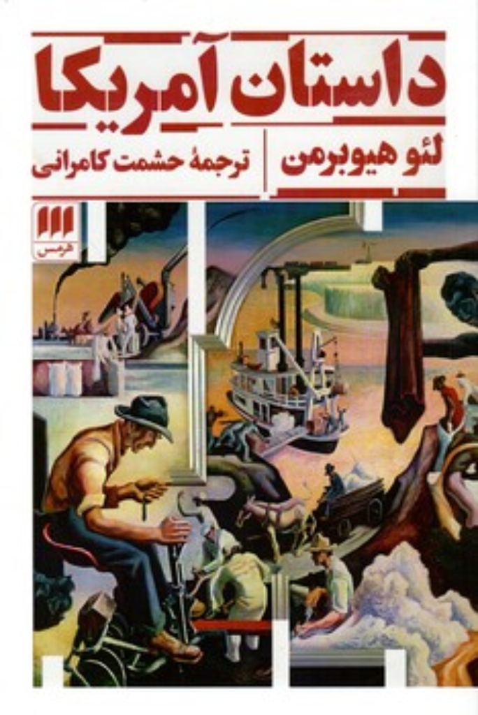 تصویر  داستان آمریکا (رقعی-شمیز)