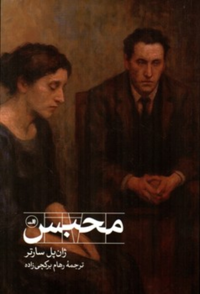 تصویر  محبس (رقعی-شمیز)