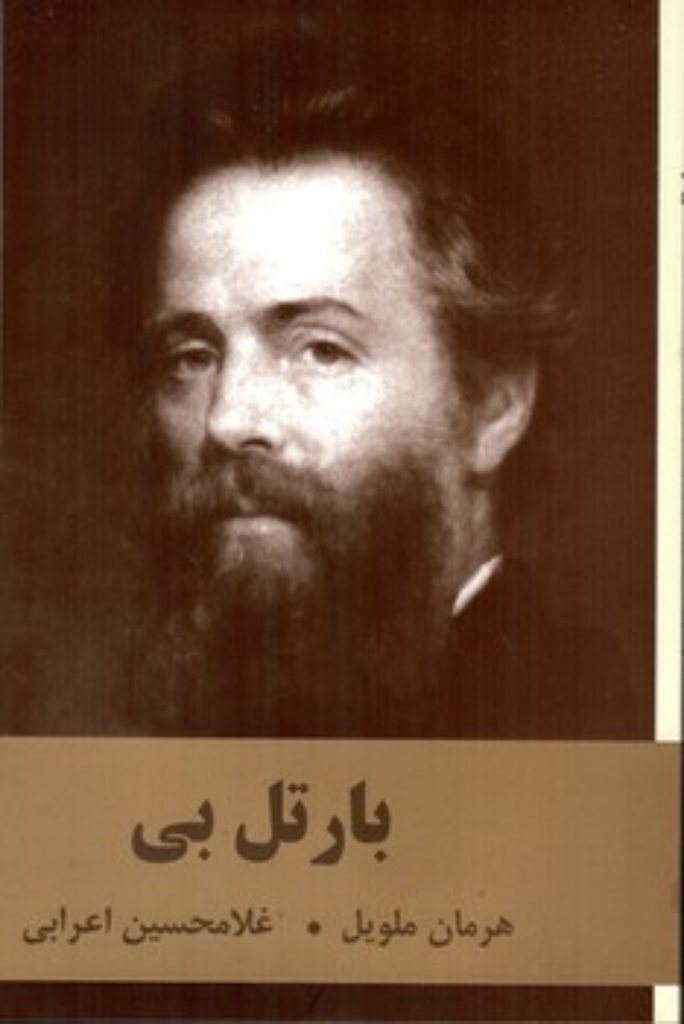 تصویر  بارتل بی (رقعی-شمیز)