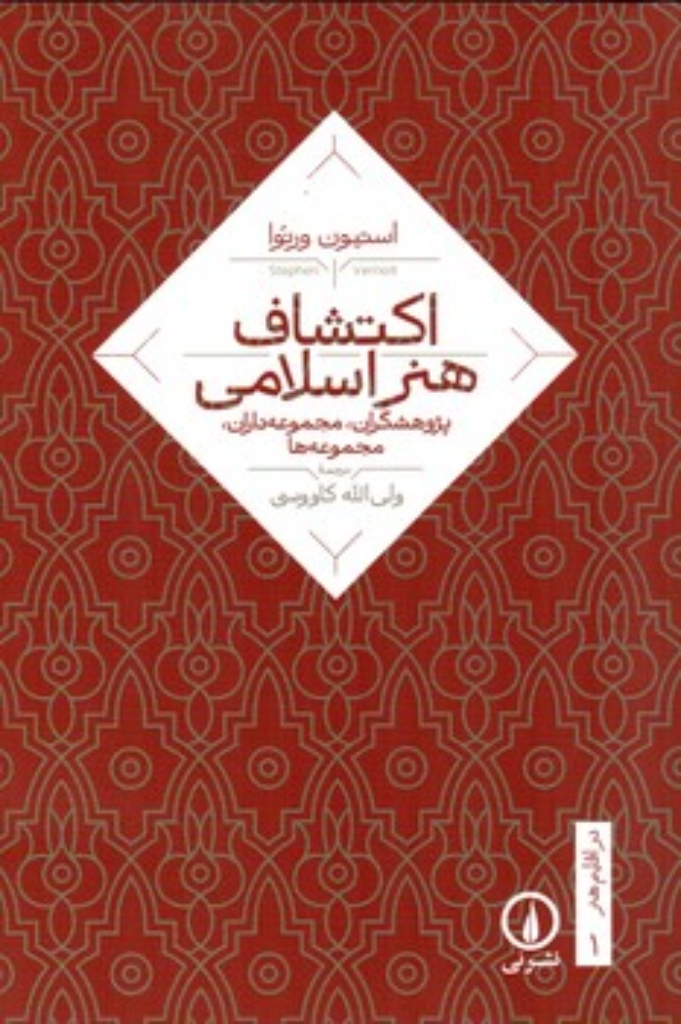 تصویر  در اقلیم هنر 1 - اکتشاف هنر اسلامی - پژوهشگران مجموعه داران مجموعه ها  (رقعی-شمیز)