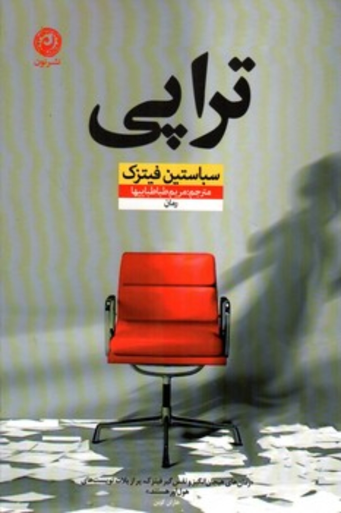 تصویر  تراپی (رقعی-شمیز)