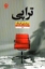 تصویر  تراپی (رقعی-شمیز)