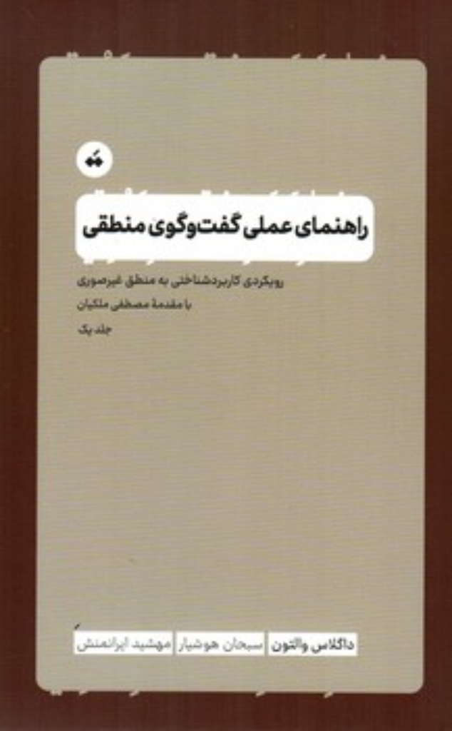 تصویر  راهنمای عملی گفت و گوی منطقی - رویکردی کاربردشناختی به منطق غیرصوری - جلد یک  (رقعی-شمیز)