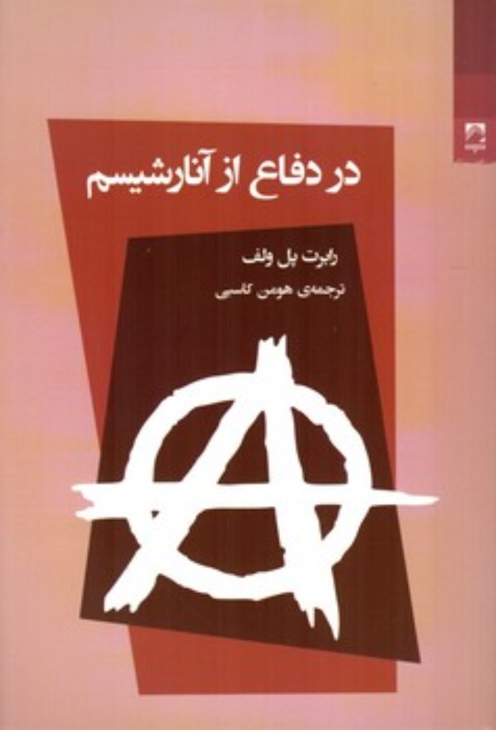 تصویر  در دفاع از آنارشیسم (رقعی-شمیز)
