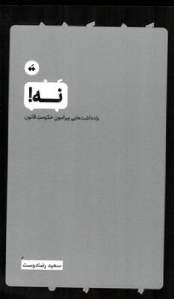 تصویر  نه! - یادداشت هایی پیرامون حکومت قانون (رقعی-شمیز)