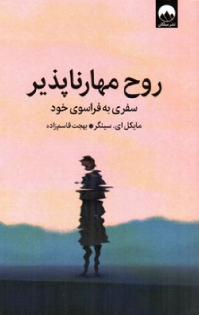 تصویر  روح مهارناپذیر - سفری به فراسوی خود (رقعی-شمیز)