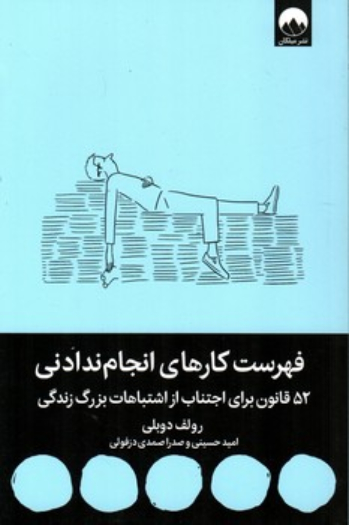 تصویر  فهرست کارهای انجام ندادنی - 52 قانون برای اجتناب از اشتباهات بزرگ زندگی (رقعی-شمیز)