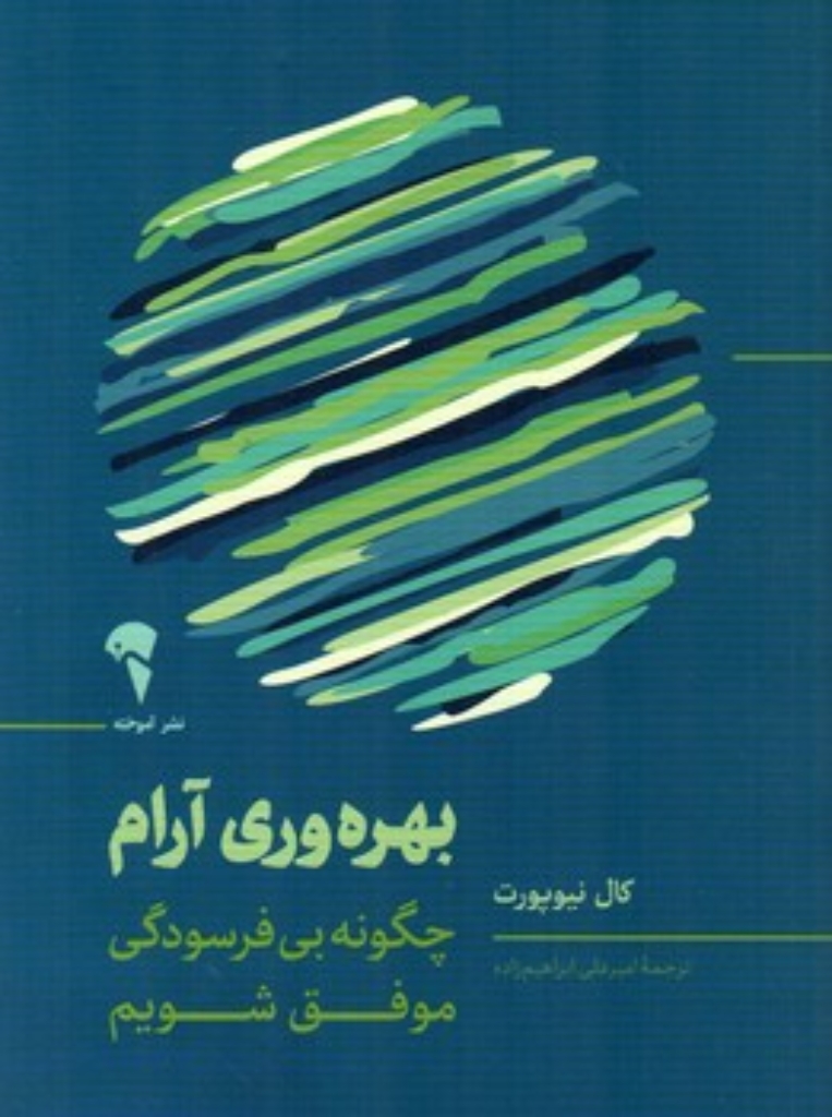 تصویر  بهره وری آرام - چگونه بی فرسودگی موفق شویم (رقعی-شمیز)
