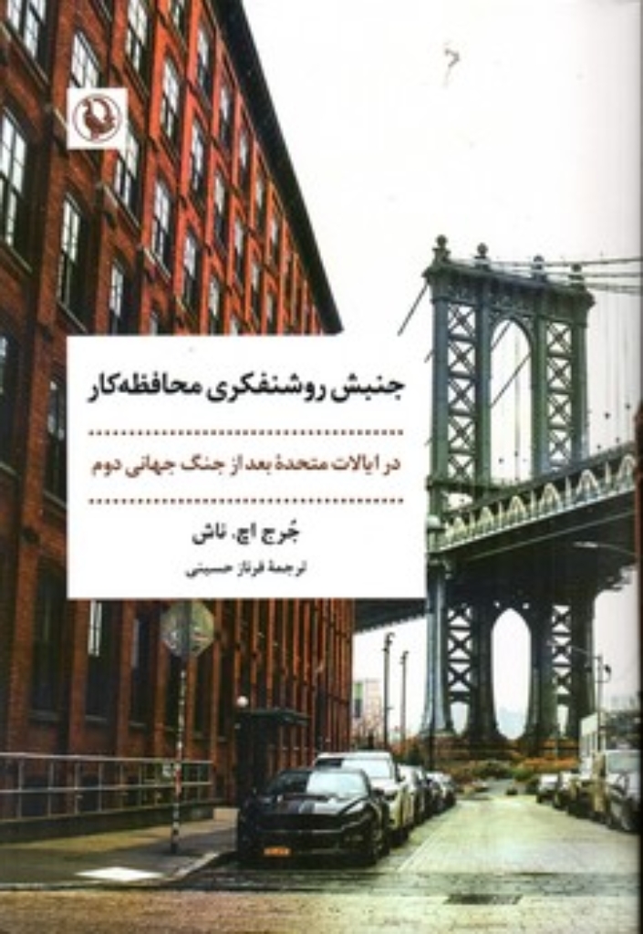 تصویر  جنبش روشنفکری محافظه کار - در ایالات متحده بعد از جنگ جهانی دوم (رقعی-شمیز)