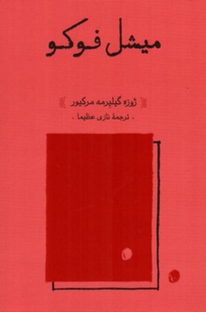 تصویر  میشل فوکو (رقعی-شمیز)