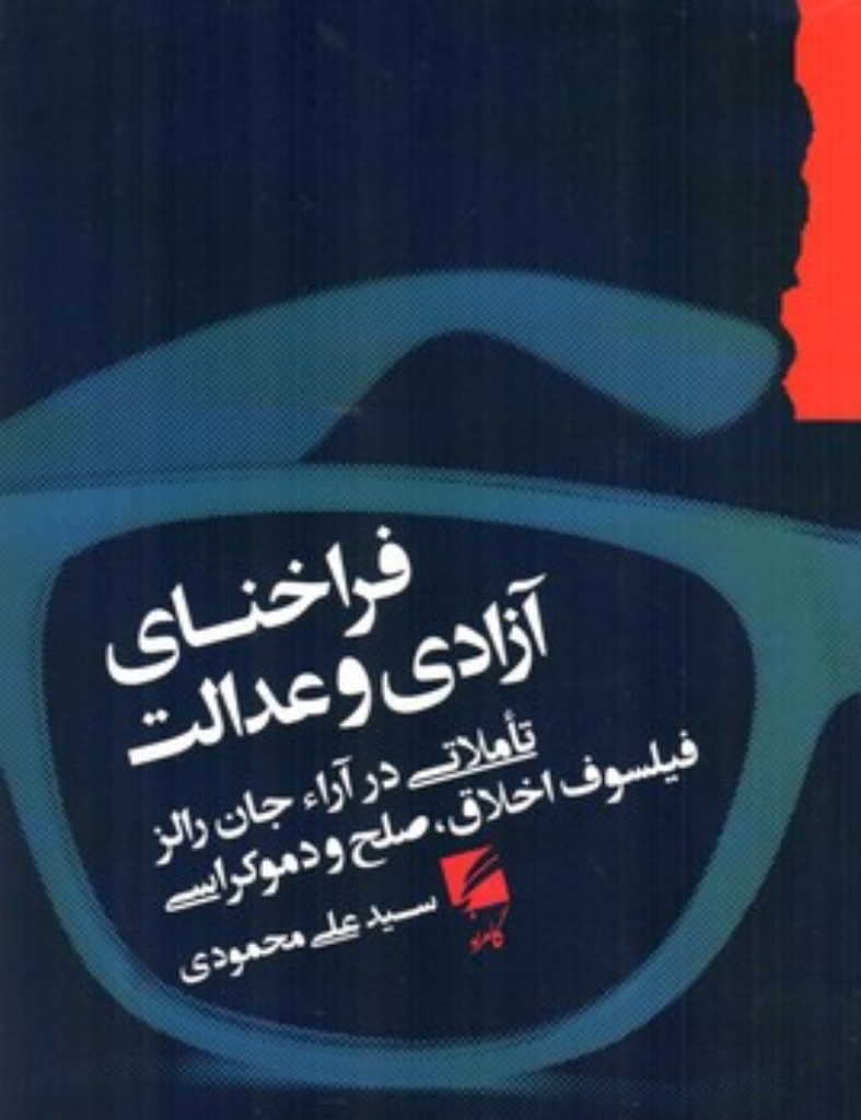 تصویر  فراخنای آزادی و عدالت - تاملاتی در آرا جان رالز فیلسوف اخلاق صلح و دموکراسی (رقعی-شمیز)