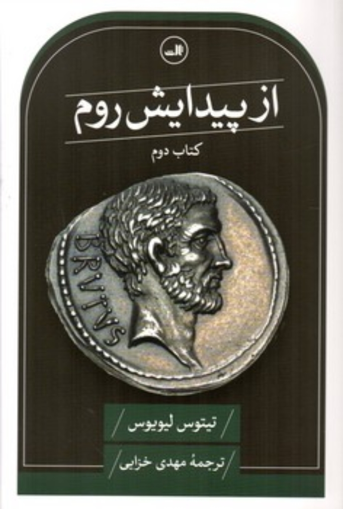 تصویر  از پیدایش روم - کتاب دوم (رقعی-شمیز)