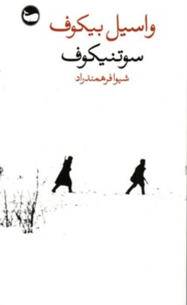 تصویر  سوتنیکوف (پالتویی-شمیز)