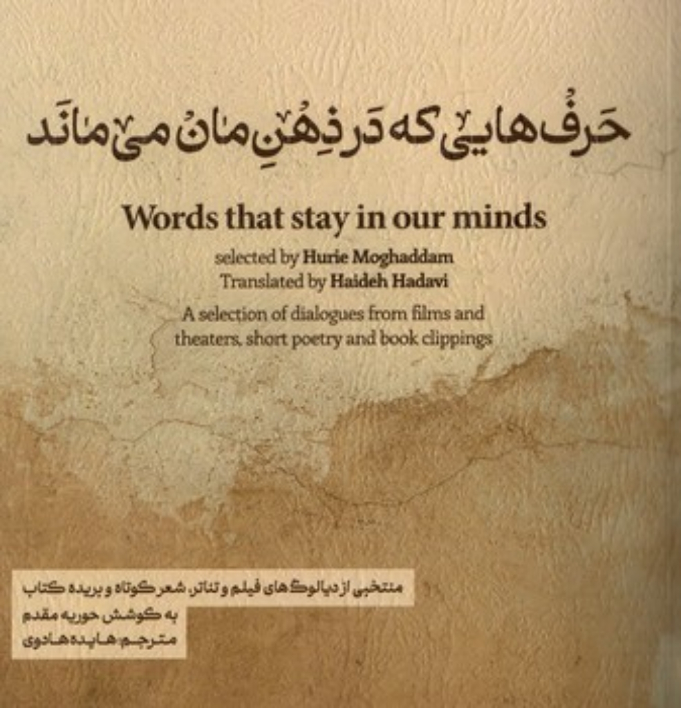 تصویر  حرف هایی که در ذهن مان می ماند - منتخبی از دیالوگ های فیلم و تئاتر شعر کوتاه و بریده کوتاه  (خشتی-شمیز)