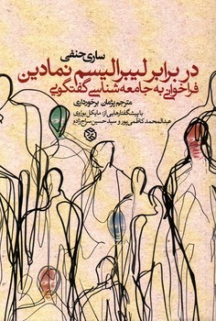 تصویر  در برابر لیبرالیسم نمادین (رقعی-شمیز)