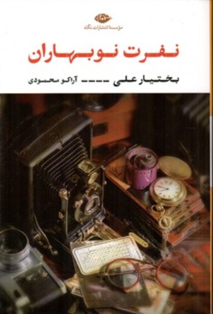 تصویر  نفرت نوبهاران (رقعی-شمیز)