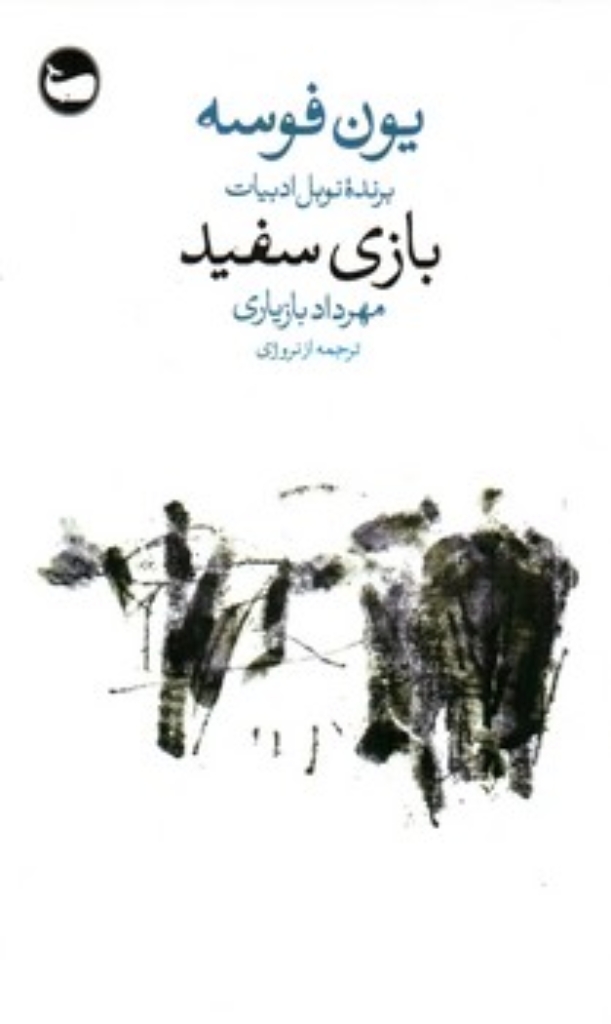 تصویر  بازی سفید (پالتویی-شمیز)