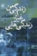 تصویر  زندگی هایی غیر از زندگی من (رقعی-شمیز)