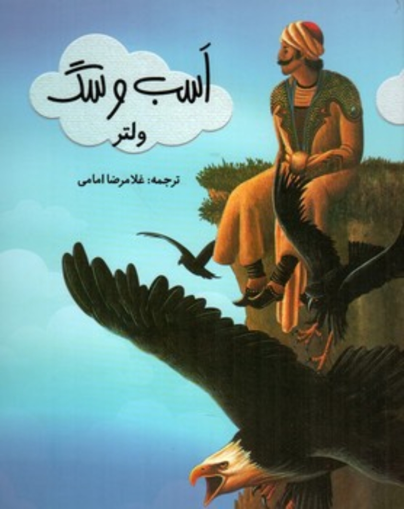 تصویر  اسب و سگ (وزیری-شمیز)